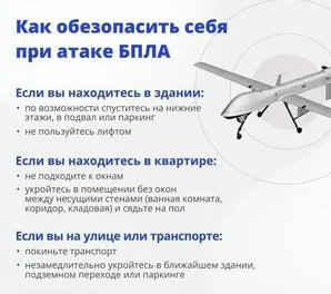 Памятка "Как действовать при обстреле или атаке беспилотников".
