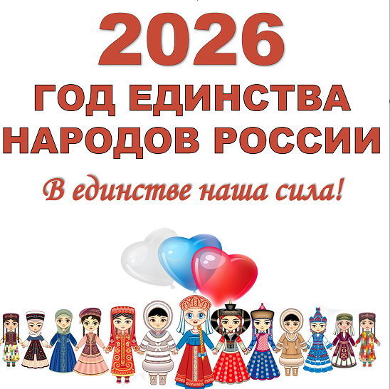 2026 год объявлен Годом единства народов России!