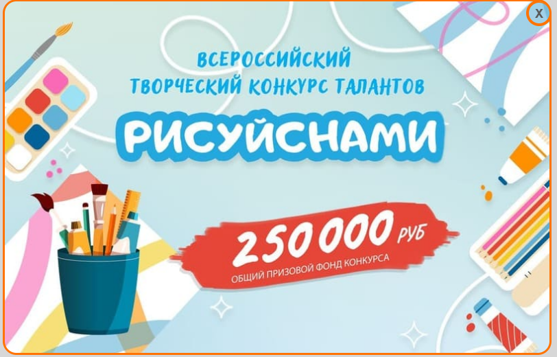 ТВОРЧЕСКАЯ МАСТЕРСКАЯ «РИСУЙ С НАМИ» —  ВСЕРОССИЙСКИЕ ТВОРЧЕСКИЕ КОНКУРСЫ ДЛЯ ДЕТЕЙ И ВЗРОСЛЫХ