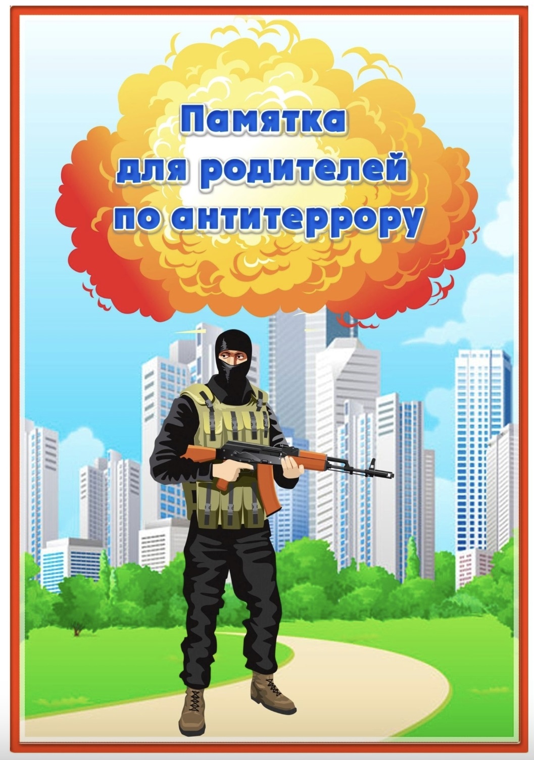 Памятка для родителей по антитеррору.