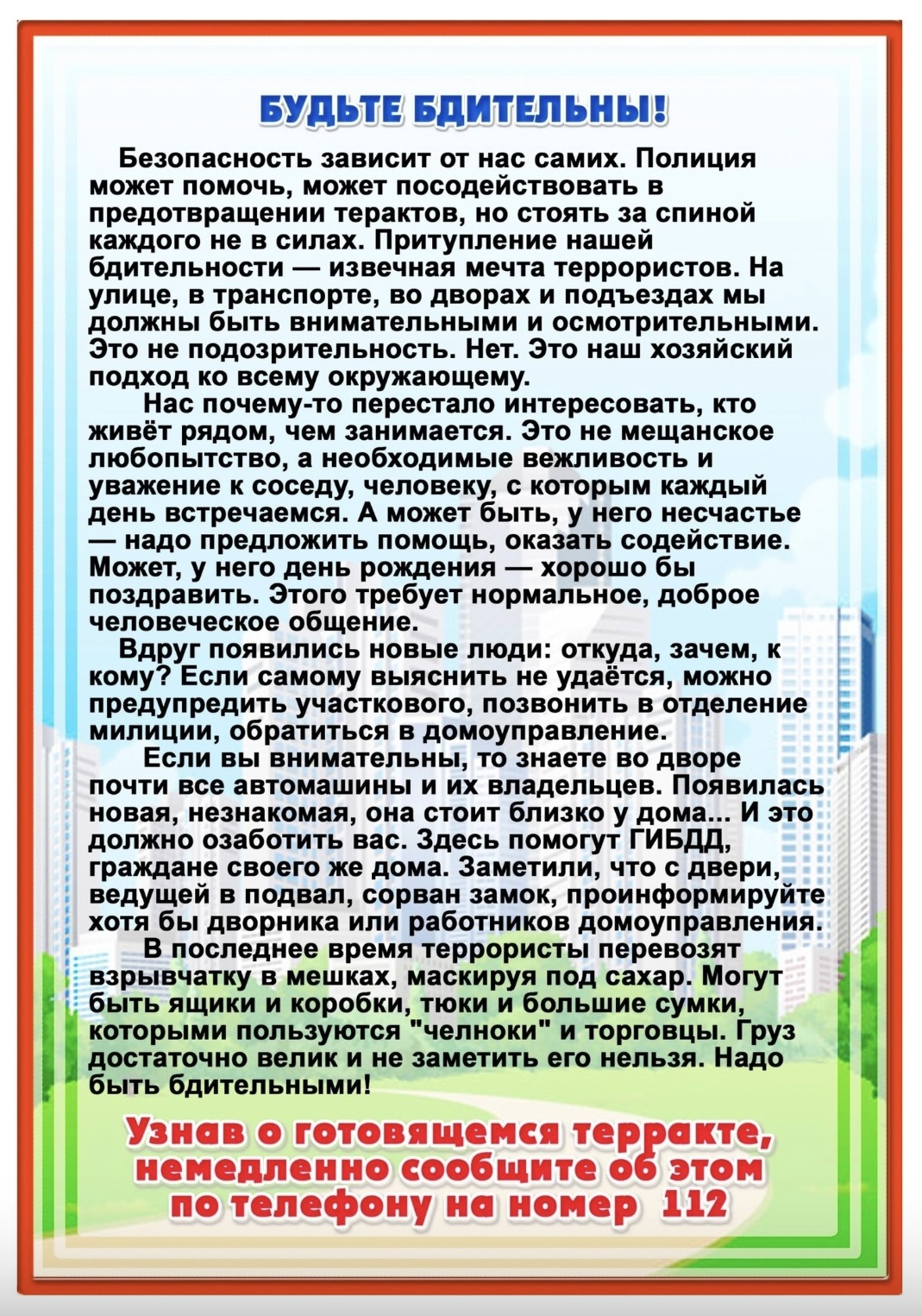 Памятка для родителей по антитеррору.