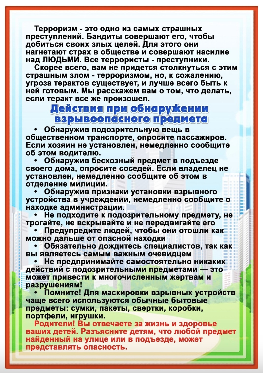 Памятка для родителей по антитеррору.